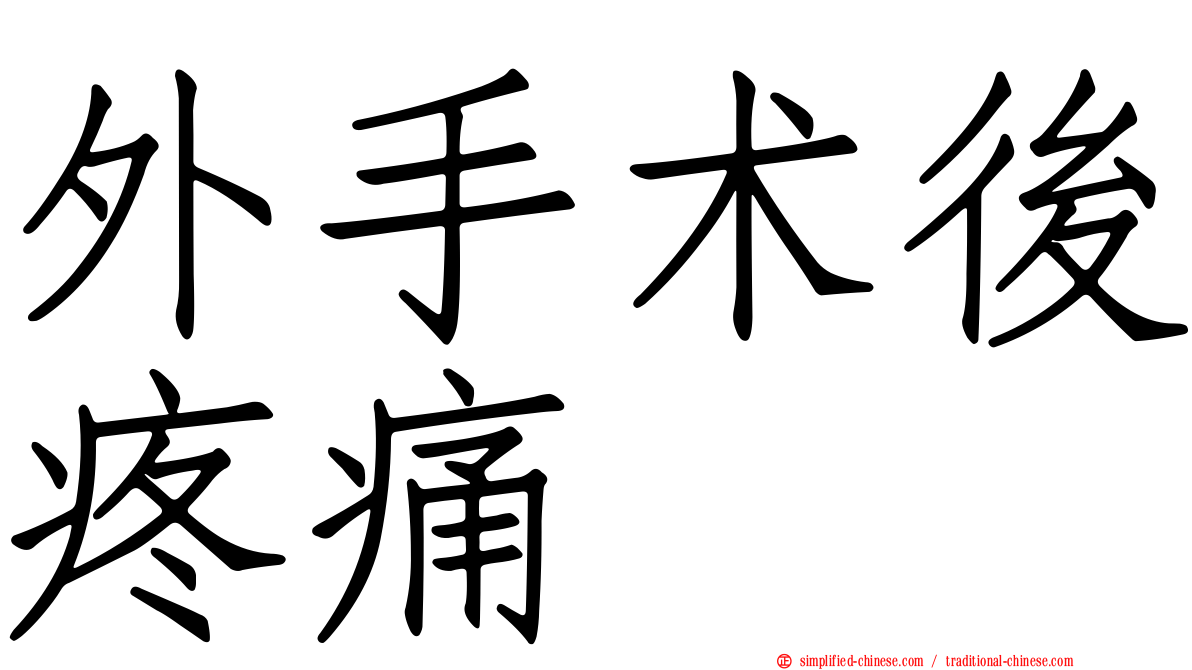 外手术后疼痛