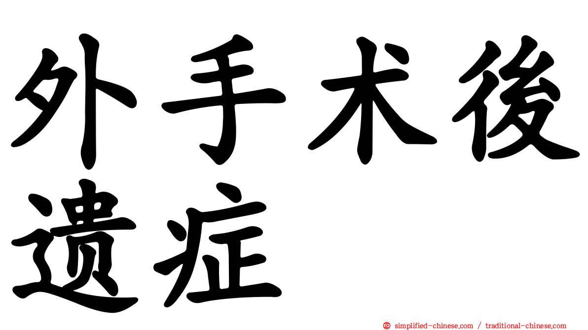 外手术后遗症