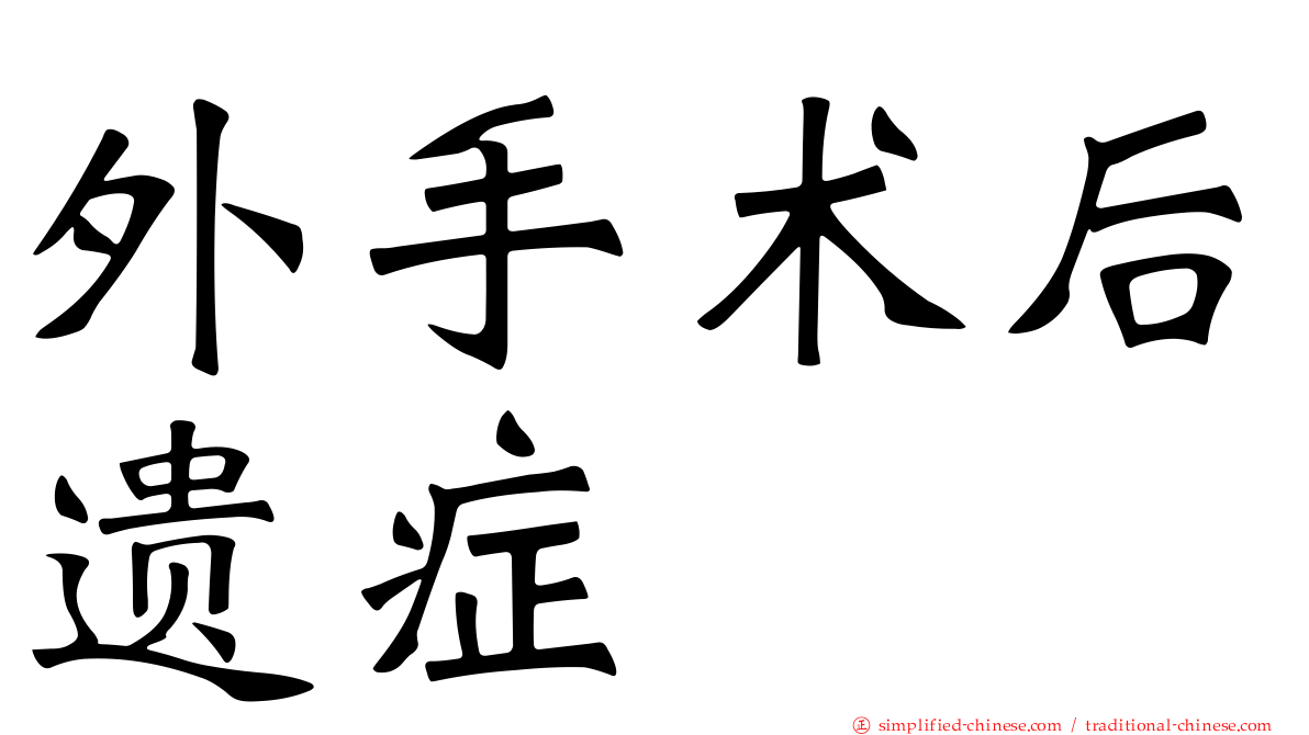 外手术后遗症