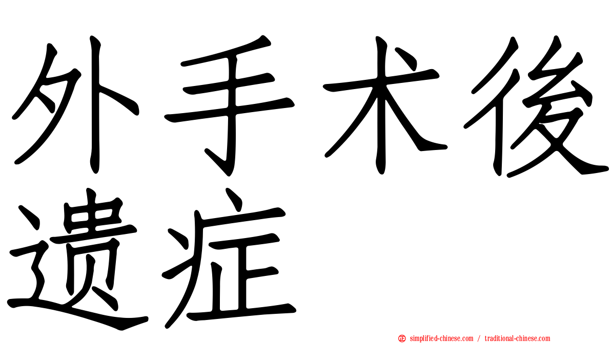 外手术后遗症