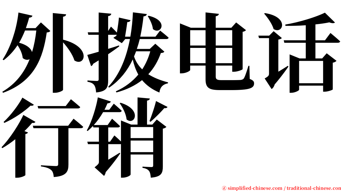 外拨电话行销 serif font