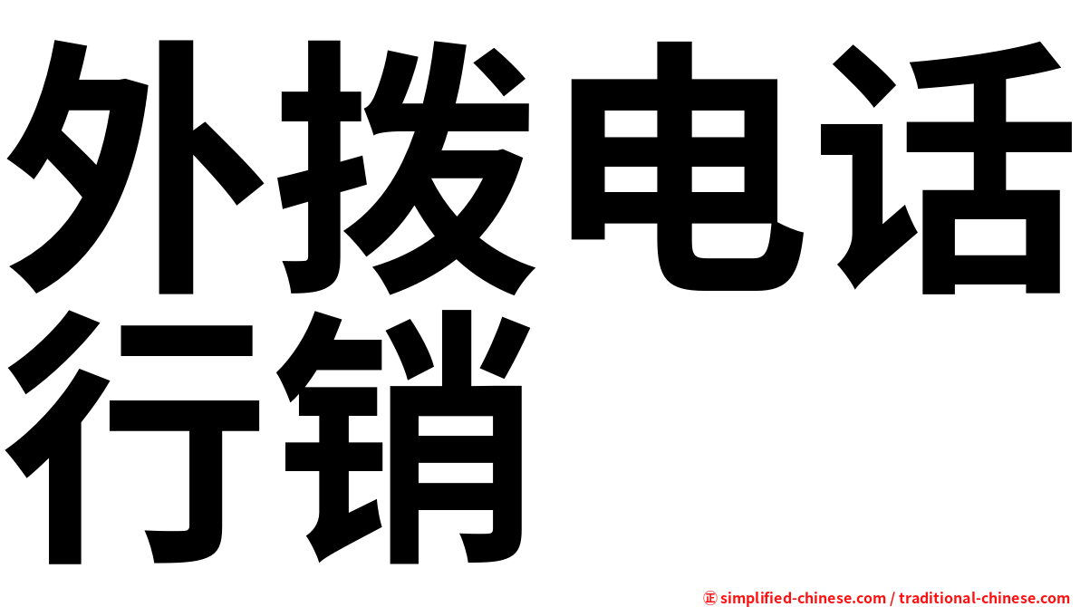 外拨电话行销