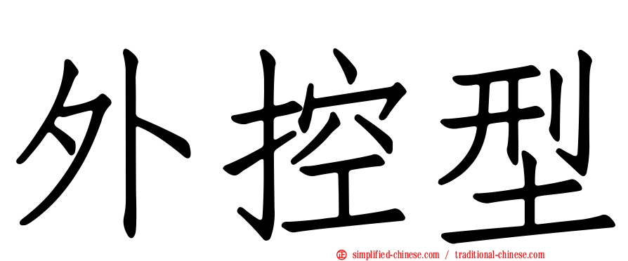 外控型