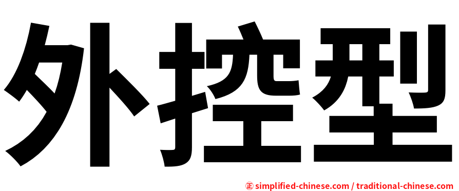 外控型