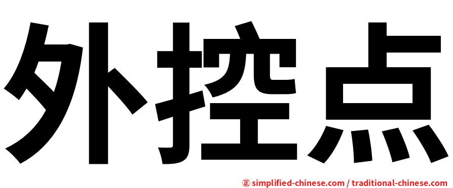 外控点