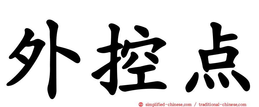 外控点