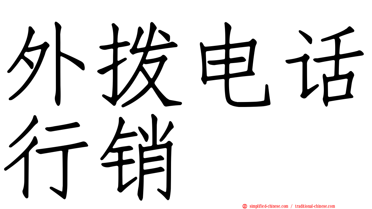 外拨电话行销