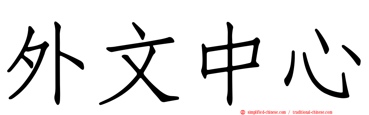 外文中心