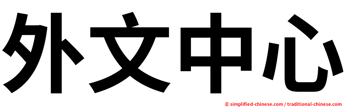 外文中心
