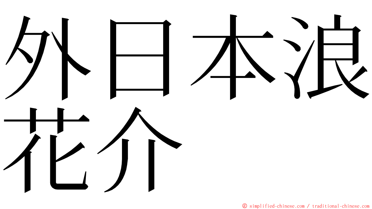 外日本浪花介 ming font