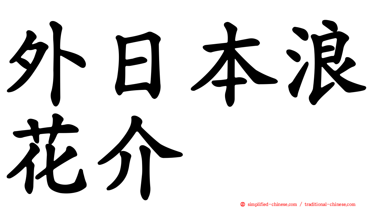 外日本浪花介