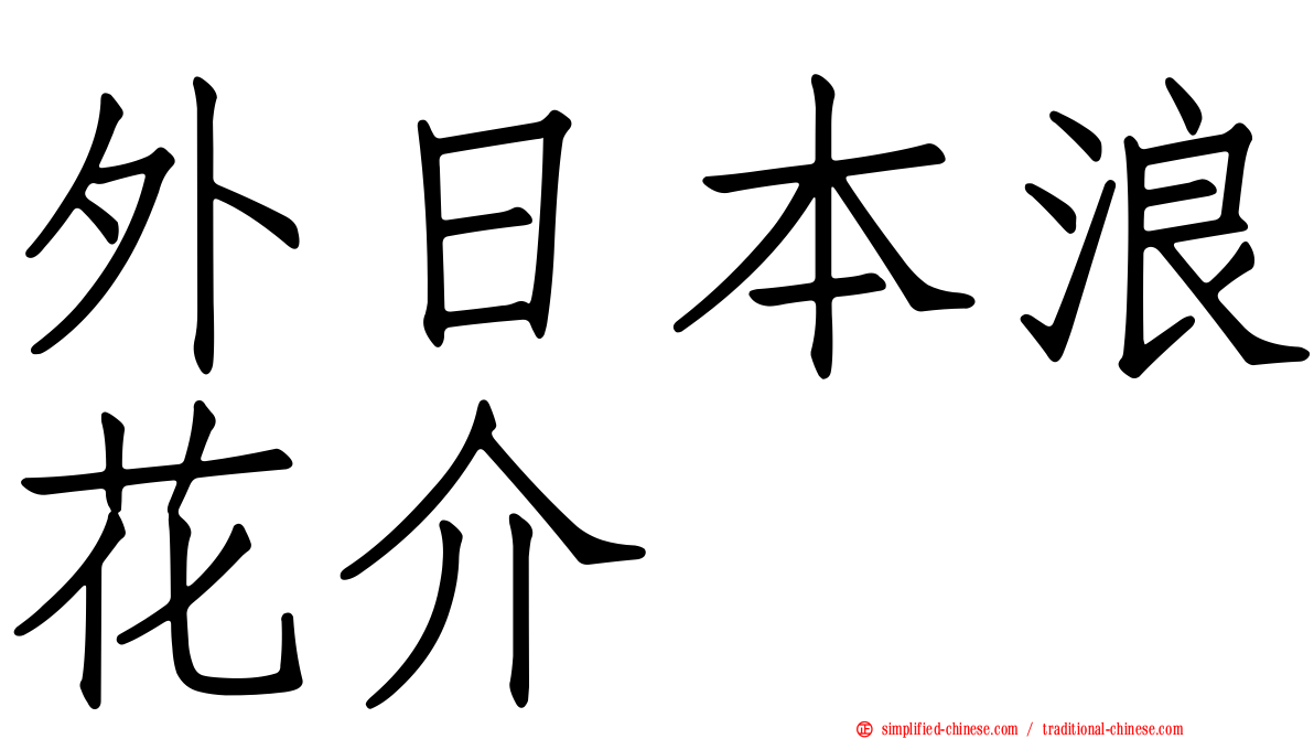 外日本浪花介