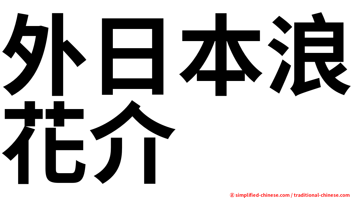 外日本浪花介