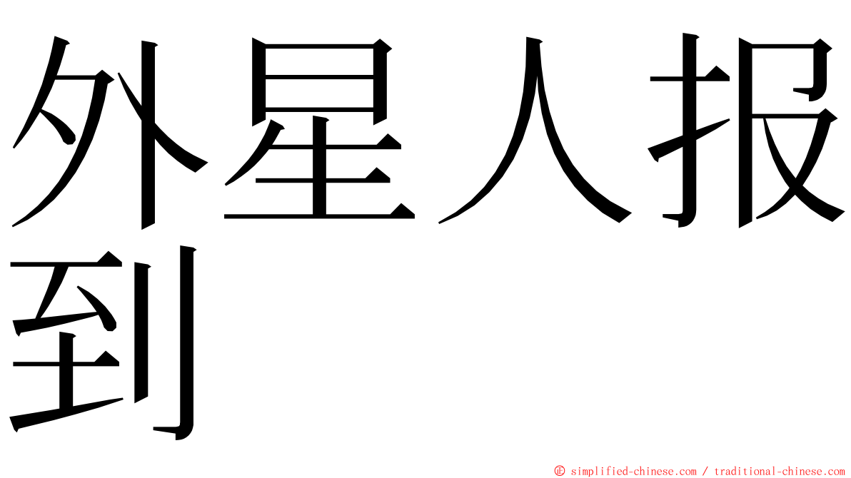 外星人报到 ming font
