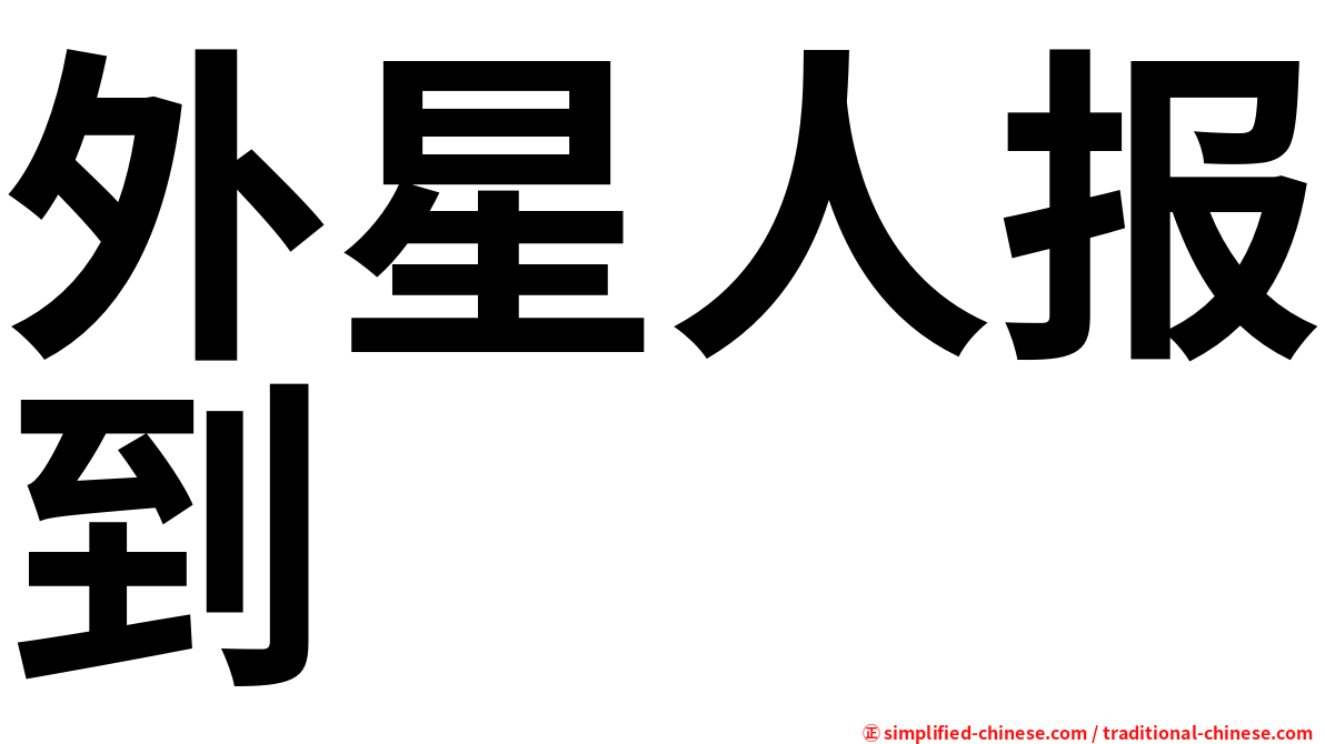外星人报到