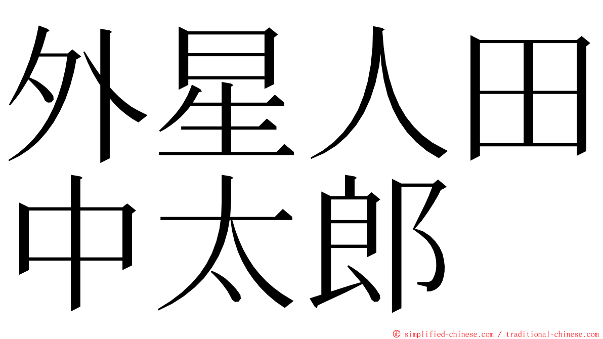 外星人田中太郎 ming font