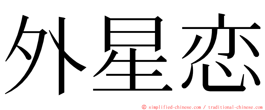 外星恋 ming font