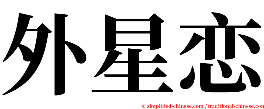 外星恋 serif font