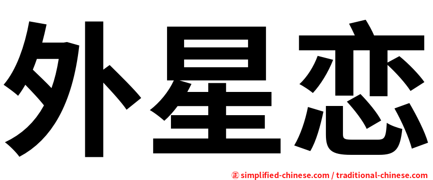 外星恋