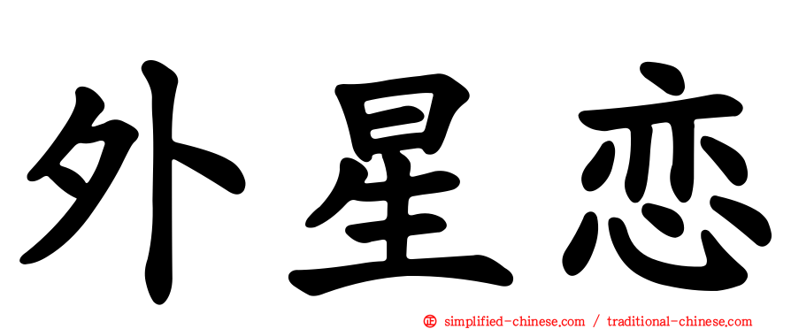 外星恋
