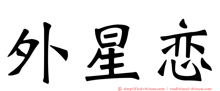 外星恋