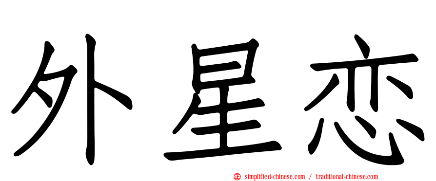 外星恋