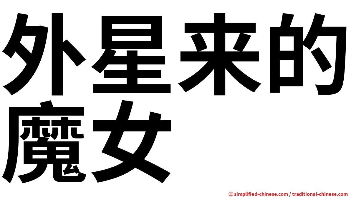 外星来的魔女