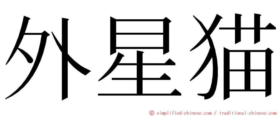 外星猫 ming font