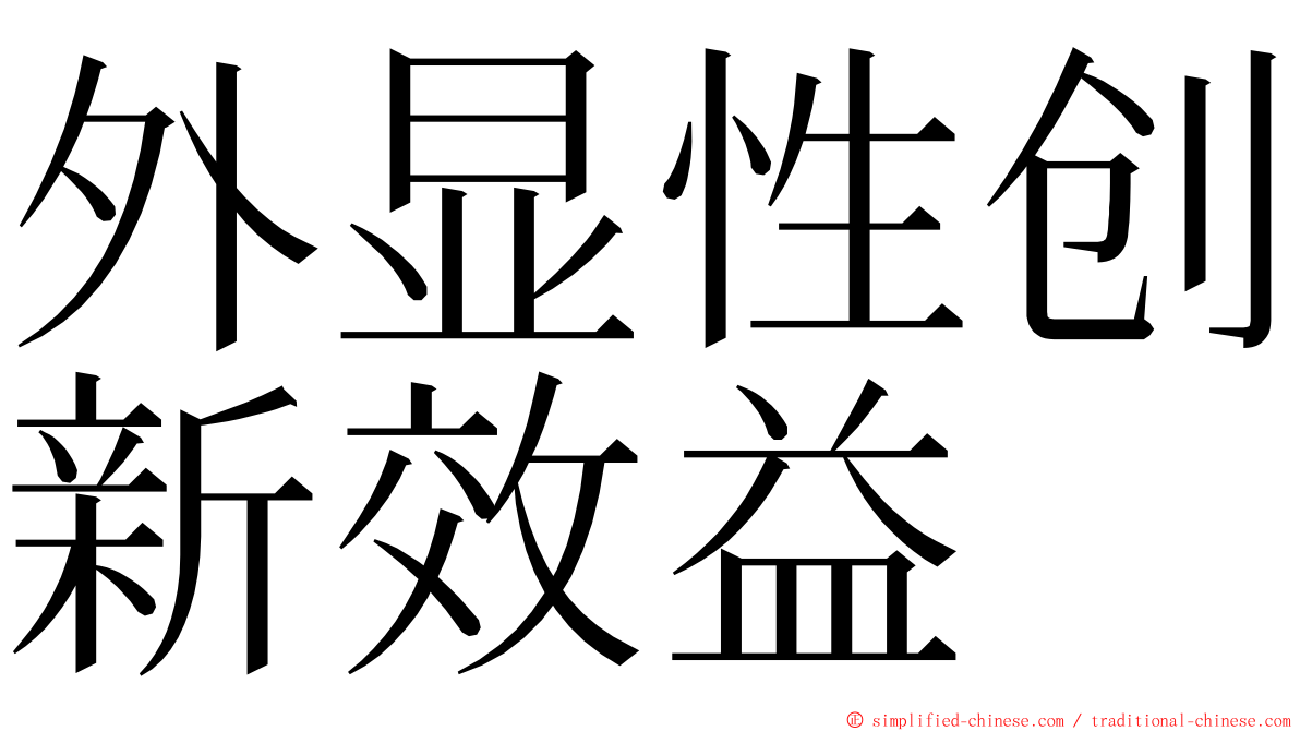 外显性创新效益 ming font