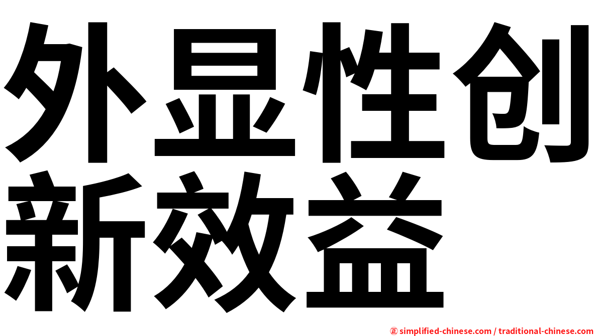 外显性创新效益