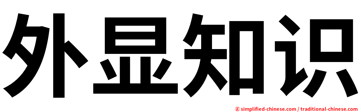 外显知识