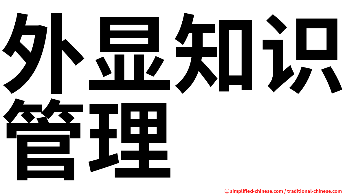 外显知识管理