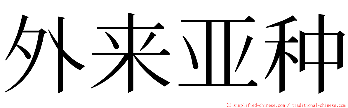 外来亚种 ming font