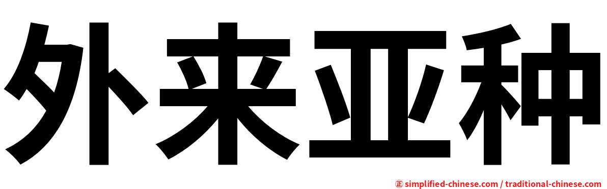 外来亚种