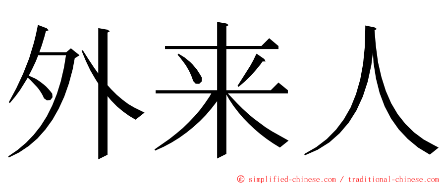 外来人 ming font
