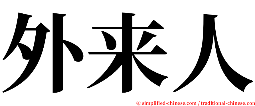 外来人 serif font