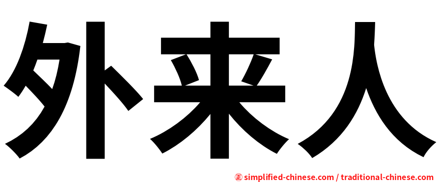 外来人