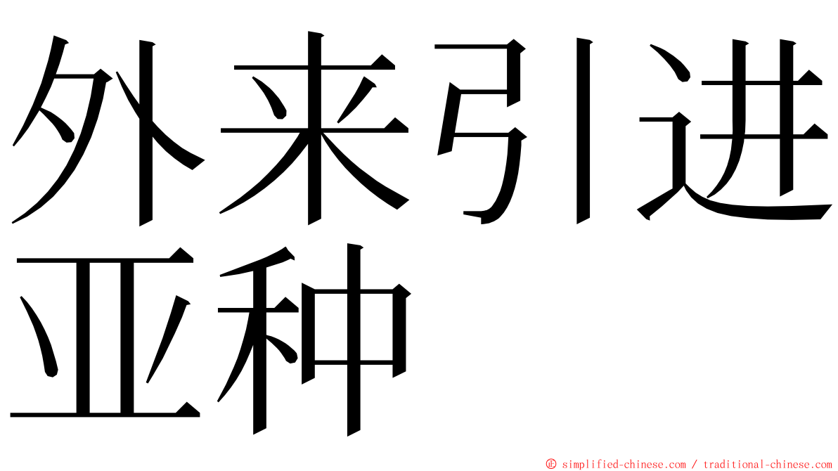 外来引进亚种 ming font