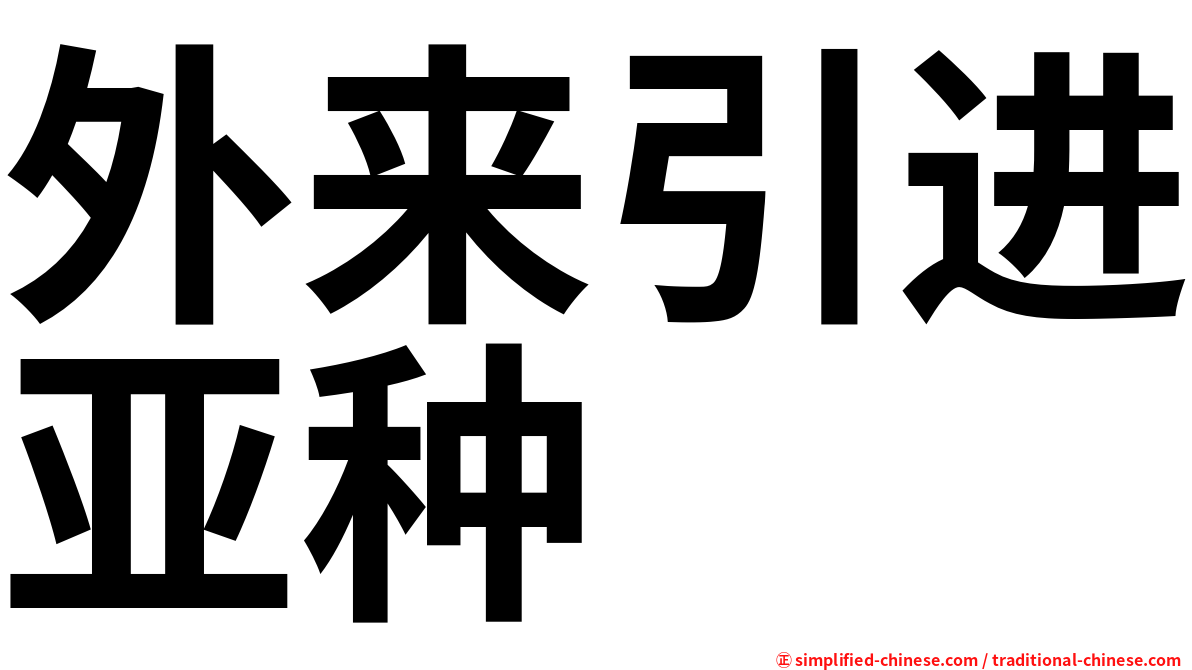 外来引进亚种