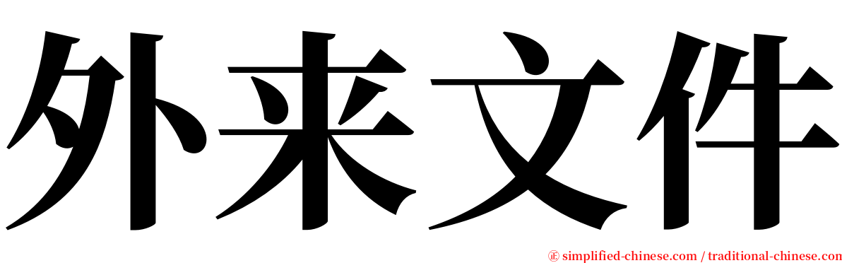 外来文件 serif font