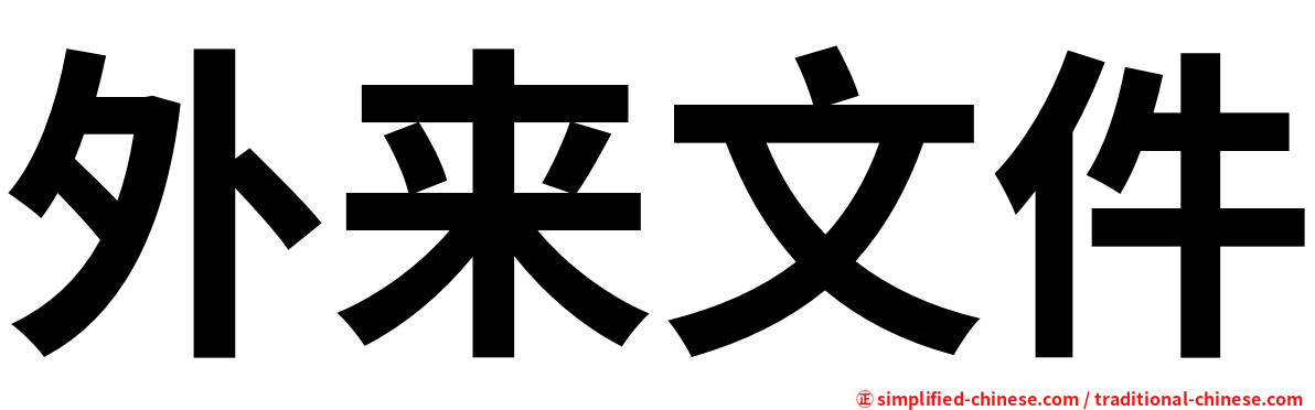 外来文件