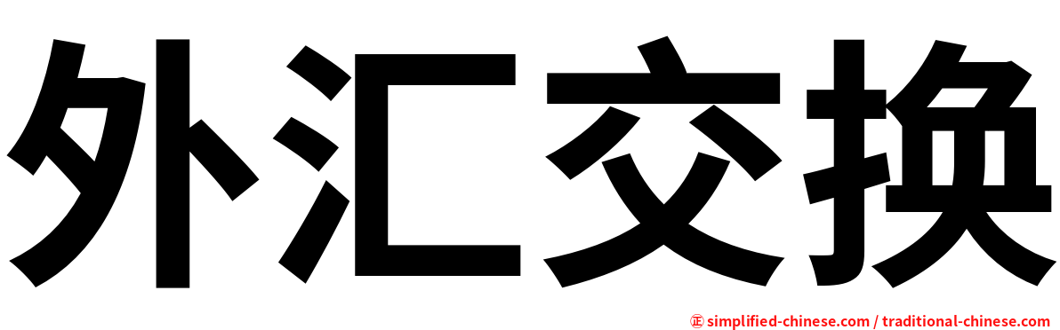 外汇交换