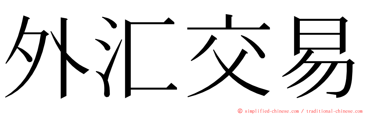 外汇交易 ming font