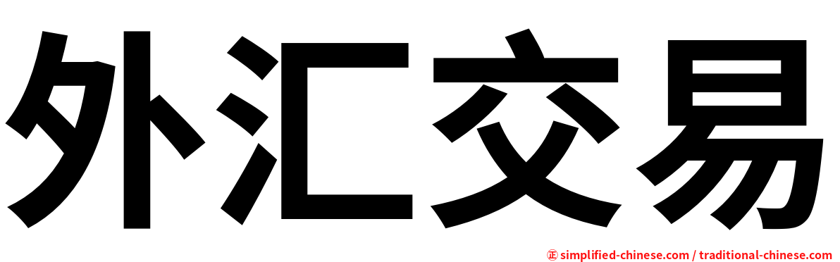 外汇交易