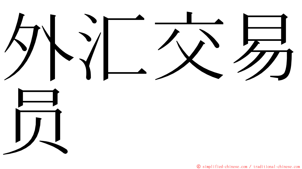 外汇交易员 ming font