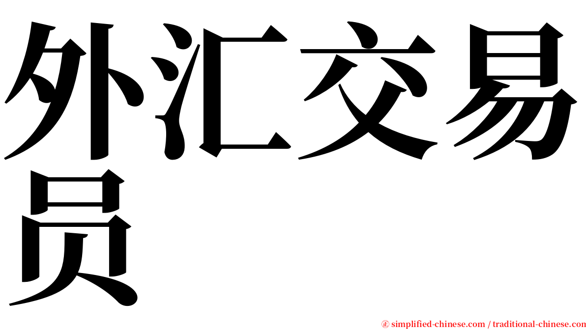 外汇交易员 serif font