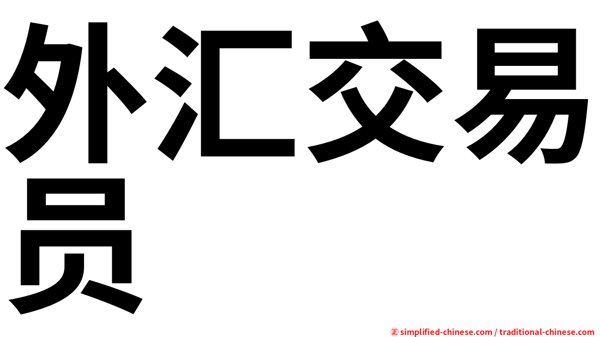 外汇交易员