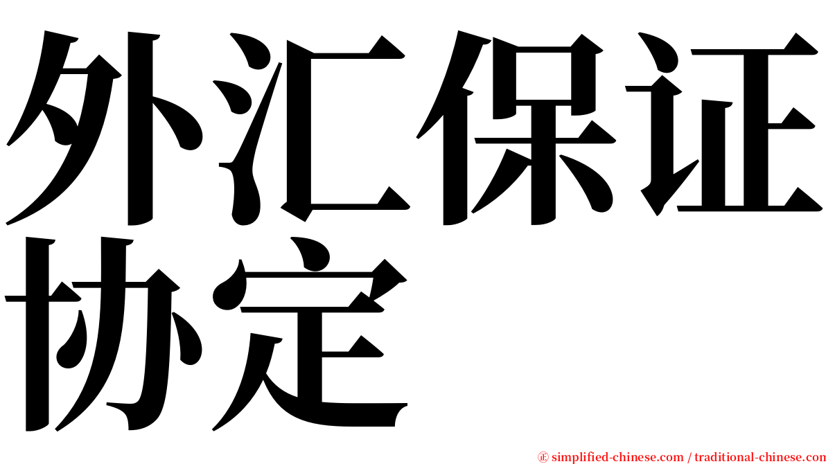 外汇保证协定 serif font
