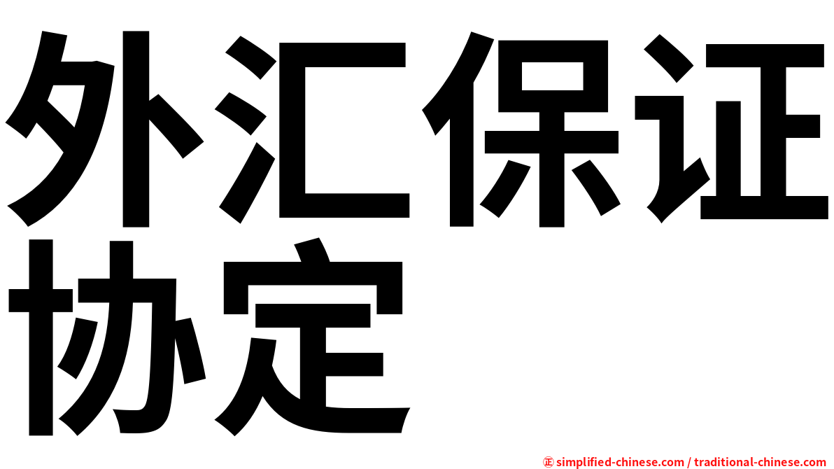外汇保证协定