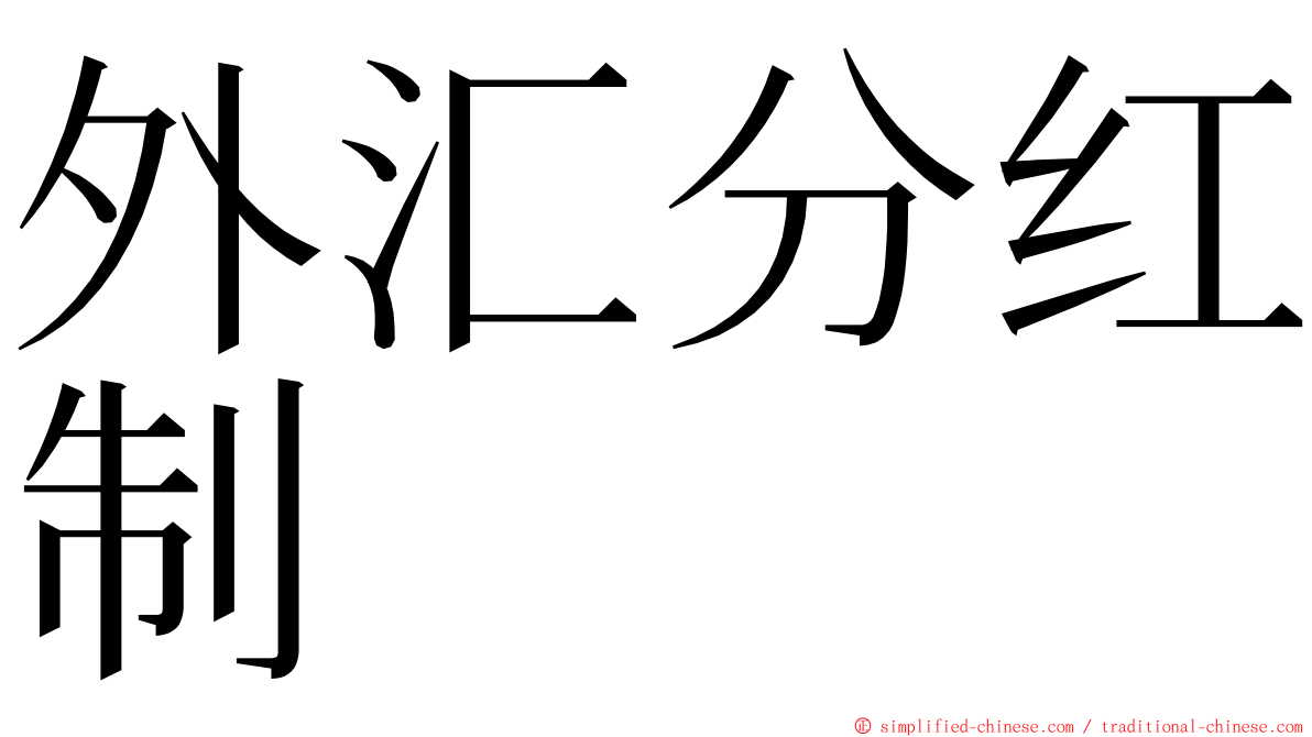外汇分红制 ming font